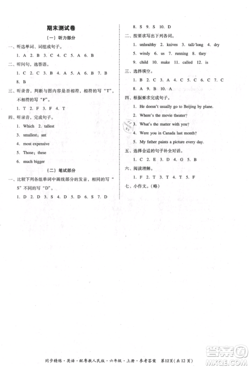 广东人民出版社2021同步精练六年级英语上册粤教人民版参考答案 广东人民出版社2021同步精练六年级英语上册粤教人民版参考答案