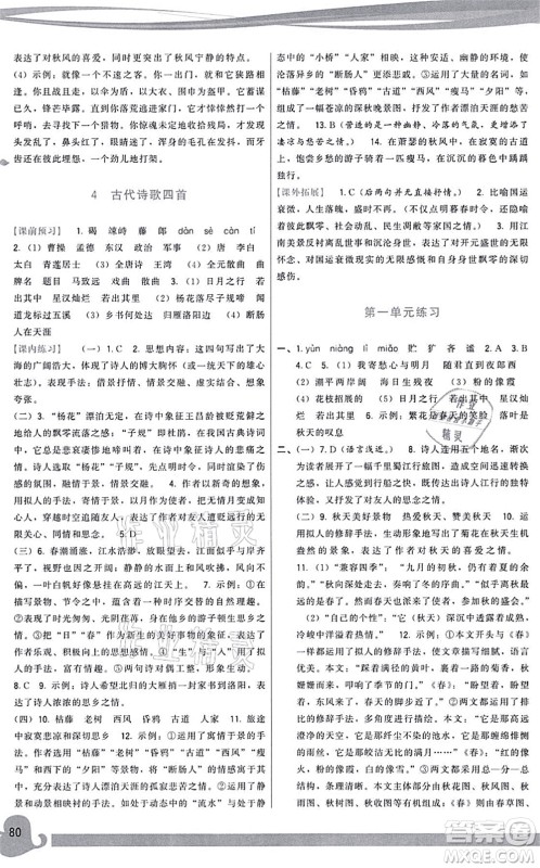 福建人民出版社2021顶尖课课练七年级语文上册人教版答案