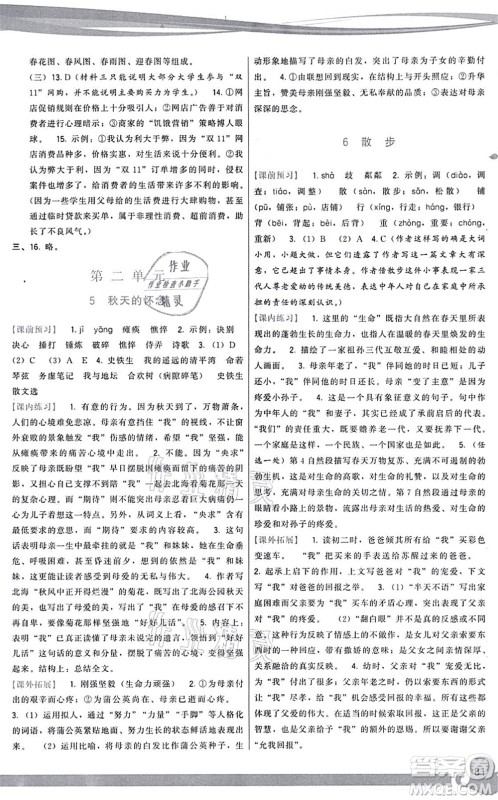 福建人民出版社2021顶尖课课练七年级语文上册人教版答案