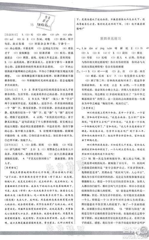 福建人民出版社2021顶尖课课练七年级语文上册人教版答案