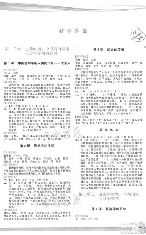 福建人民出版社2021顶尖课课练七年级历史上册人教版答案