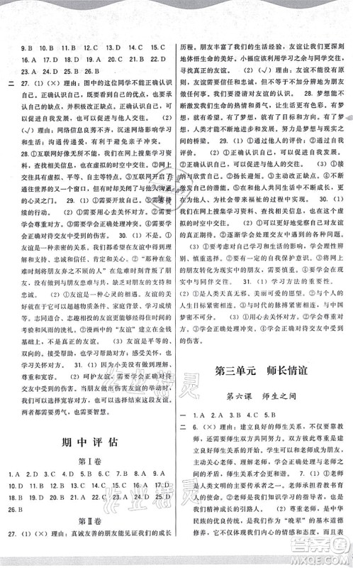 福建人民出版社2021顶尖课课练七年级道德与法治上册人教版答案 福建人民出版社2021顶尖课课练七年级道德与法治上册人教版答案