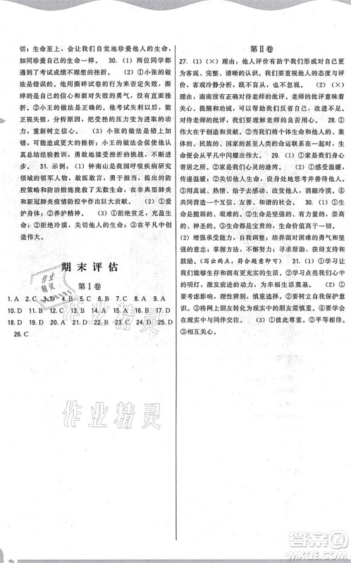 福建人民出版社2021顶尖课课练七年级道德与法治上册人教版答案 福建人民出版社2021顶尖课课练七年级道德与法治上册人教版答案