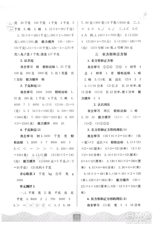 广西教育出版社2021自主学习能力测评三年级数学上册苏教版参考答案