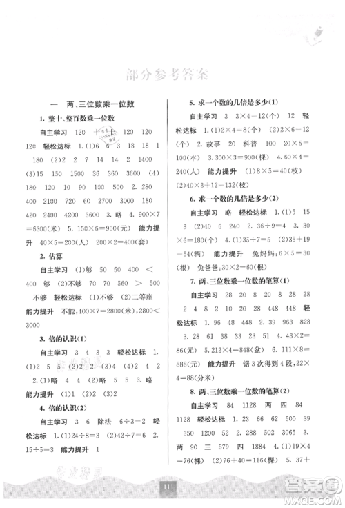 广西教育出版社2021自主学习能力测评三年级数学上册苏教版参考答案