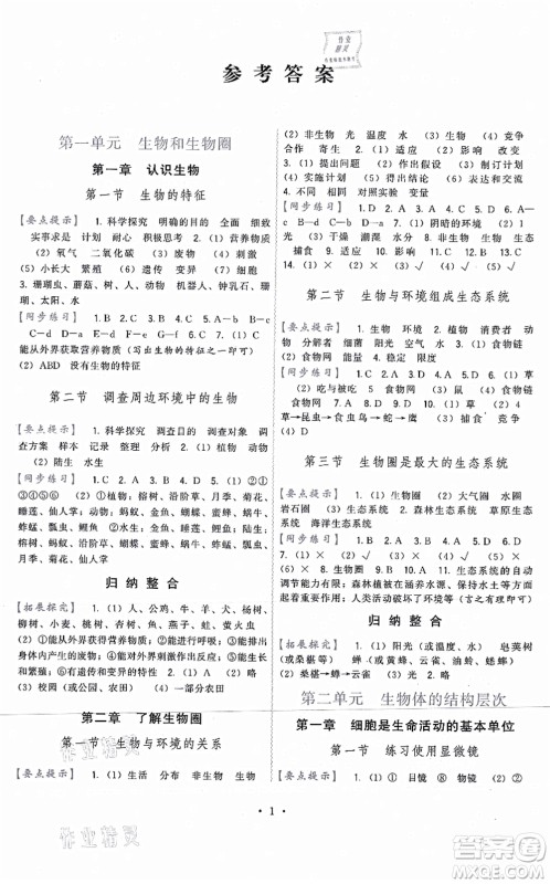 福建人民出版社2021顶尖课课练七年级生物上册人教版答案 福建人民出版社2021顶尖课课练七年级生物上册人教版答案