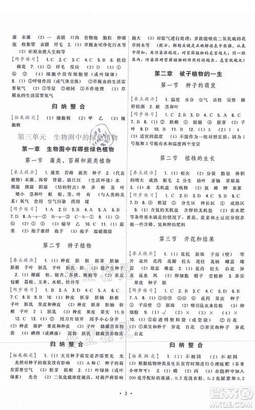 福建人民出版社2021顶尖课课练七年级生物上册人教版答案 福建人民出版社2021顶尖课课练七年级生物上册人教版答案