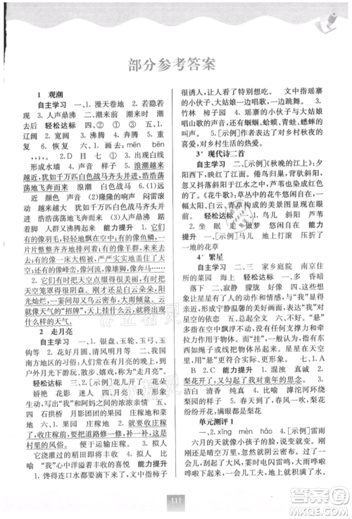 广西教育出版社2021自主学习能力测评四年级语文上册人教版参考答案