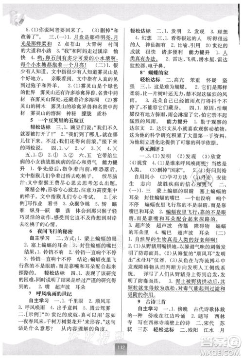 广西教育出版社2021自主学习能力测评四年级语文上册人教版参考答案