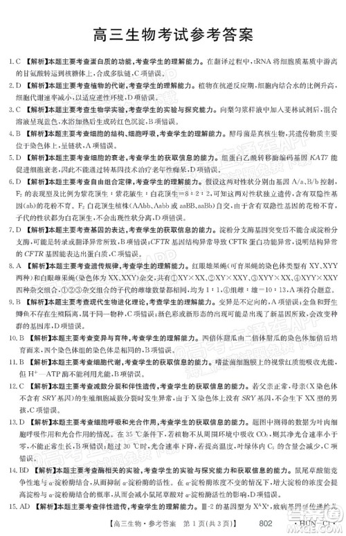 2022届湖南金太阳高三11月联考生物试题及答案 2022届湖南金太阳高三11月联考生物试题及答案