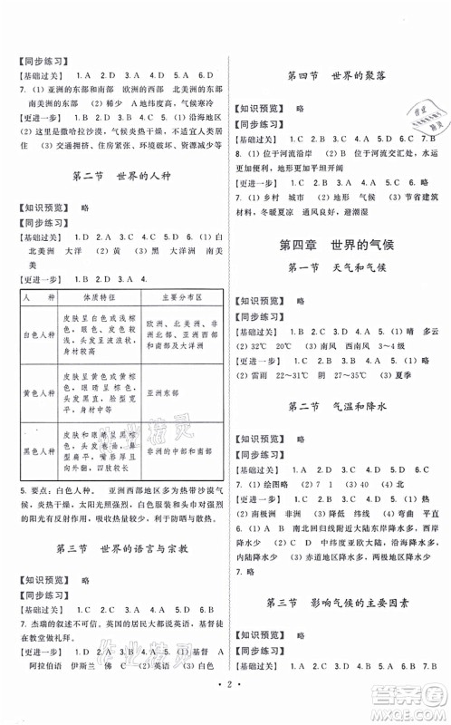 福建人民出版社2021顶尖课课练七年级地理上册湘教版答案