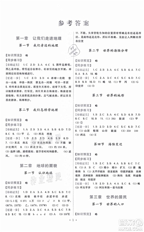 福建人民出版社2021顶尖课课练七年级地理上册湘教版答案