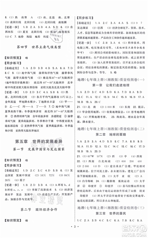 福建人民出版社2021顶尖课课练七年级地理上册湘教版答案 福建人民出版社2021顶尖课课练七年级地理上册湘教版答案