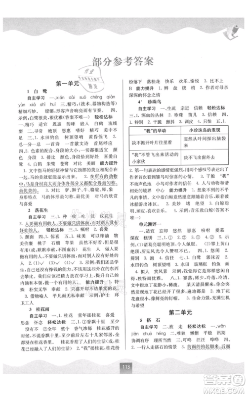 广西教育出版社2021自主学习能力测评五年级语文上册人教版参考答案