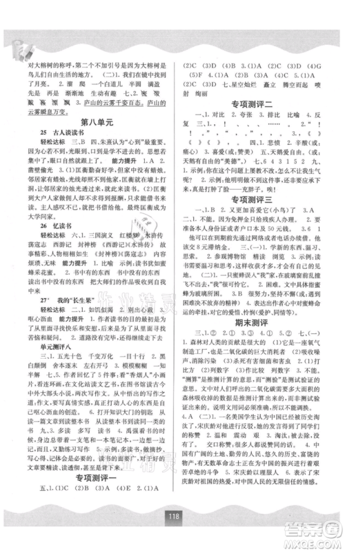 广西教育出版社2021自主学习能力测评五年级语文上册人教版参考答案