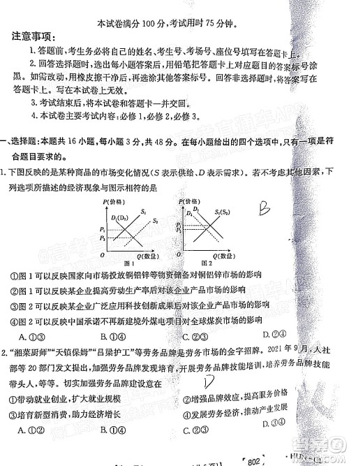 2022届湖南金太阳高三11月联考思想政治试题及答案