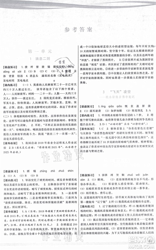 福建人民出版社2021顶尖课课练八年级语文上册人教版答案 福建人民出版社2021顶尖课课练八年级语文上册人教版答案