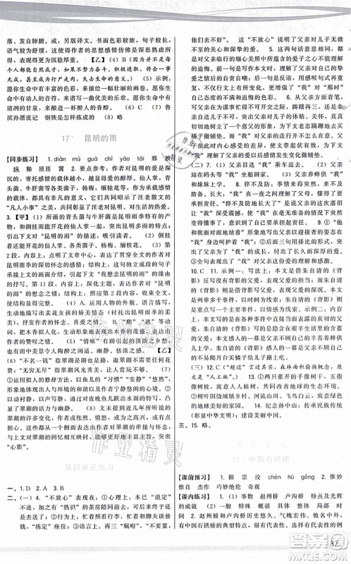 福建人民出版社2021顶尖课课练八年级语文上册人教版答案 福建人民出版社2021顶尖课课练八年级语文上册人教版答案