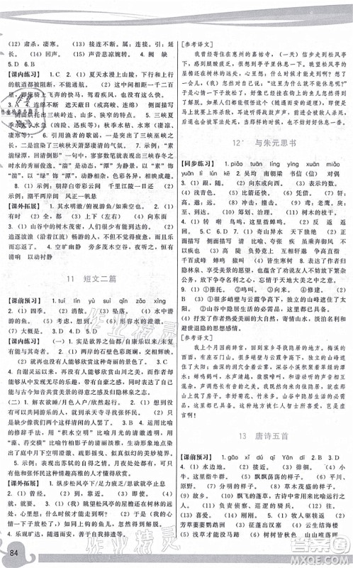 福建人民出版社2021顶尖课课练八年级语文上册人教版答案 福建人民出版社2021顶尖课课练八年级语文上册人教版答案