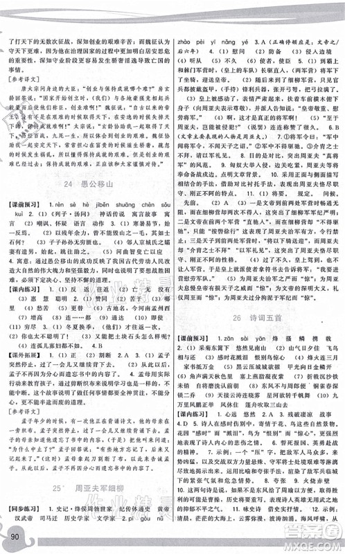 福建人民出版社2021顶尖课课练八年级语文上册人教版答案 福建人民出版社2021顶尖课课练八年级语文上册人教版答案