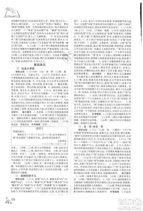 广西教育出版社2021自主学习能力测评七年级语文上册人教版参考答案