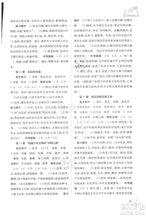 广西教育出版社2021自主学习能力测评七年级中国历史上册人教版参考答案