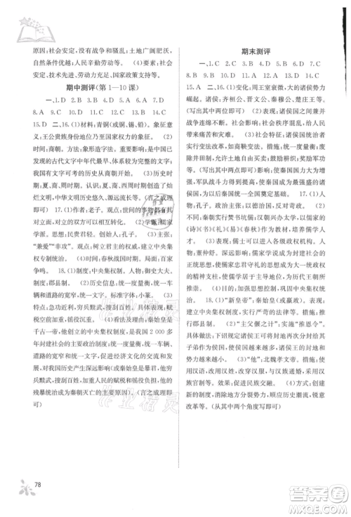 广西教育出版社2021自主学习能力测评七年级中国历史上册人教版参考答案