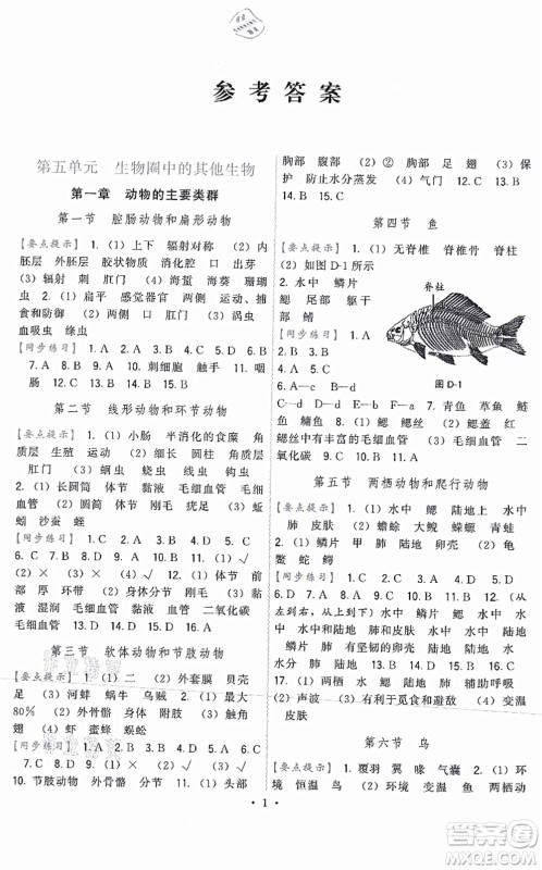 福建人民出版社2021顶尖课课练八年级生物上册人教版答案 福建人民出版社2021顶尖课课练八年级生物上册人教版答案