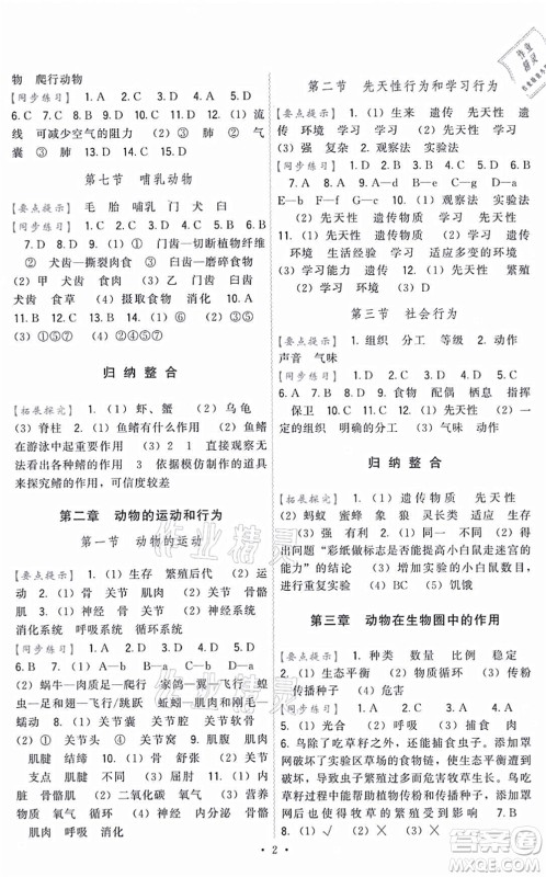福建人民出版社2021顶尖课课练八年级生物上册人教版答案 福建人民出版社2021顶尖课课练八年级生物上册人教版答案