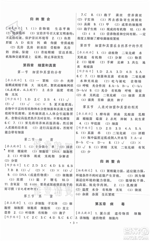 福建人民出版社2021顶尖课课练八年级生物上册人教版答案 福建人民出版社2021顶尖课课练八年级生物上册人教版答案