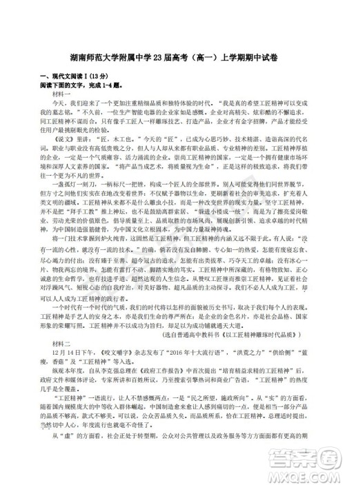 湖南师范大学附属中学23届高考高一上学期语文期中试卷及答案
