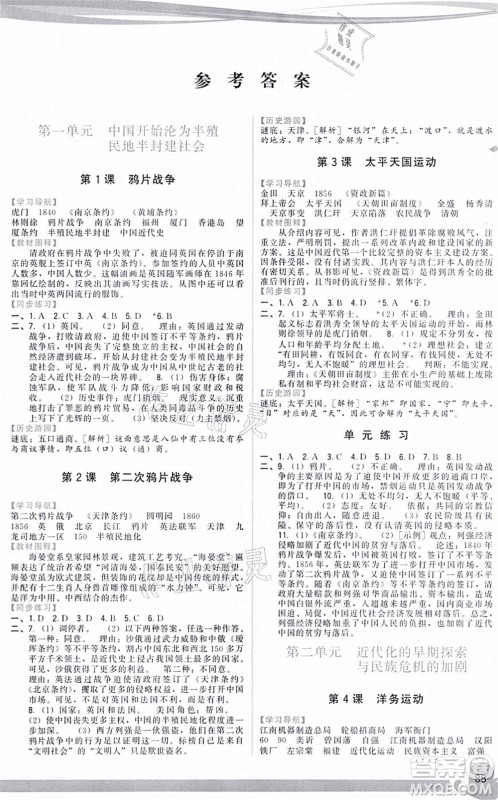 福建人民出版社2021顶尖课课练八年级历史上册人教版答案