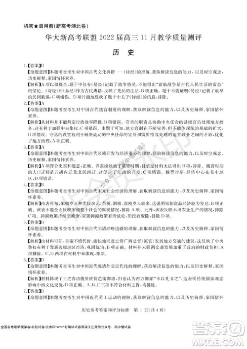 华大新高考联盟2022届高三11月教学质量测评历史试题及答案 华大新高考联盟2022届高三11月教学质量测评历史试题及答案