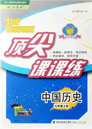 福建人民出版社2021顶尖课课练七年级历史上册人教版答案 福建人民出版社2021顶尖课课练七年级历史上册人教版答案