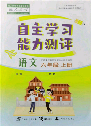广西教育出版社2021自主学习能力测评六年级语文上册人教版参考答案