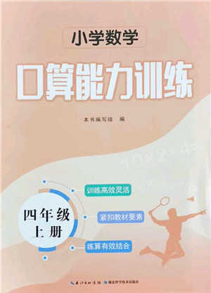 湖北科学技术出版社2021小学数学口算能力训练四年级上册人教版答案