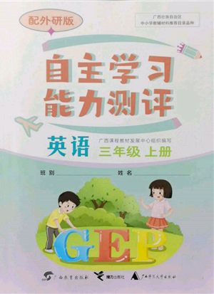 广西教育出版社2021自主学习能力测评三年级英语上册外研版参考答案
