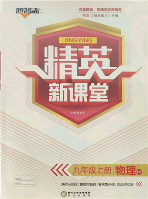 阳光出版社2021精英新课堂九年级物理上册沪科版参考答案