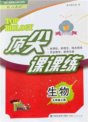 福建人民出版社2021顶尖课课练七年级生物上册人教版答案 福建人民出版社2021顶尖课课练七年级生物上册人教版答案