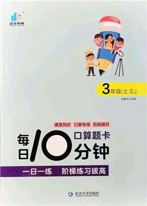 延边大学出版社2021每日10分钟口算题卡三年级数学上册SJ苏教版答案