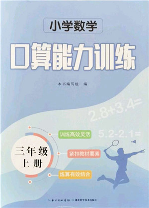 湖北科学技术出版社2021小学数学口算能力训练三年级上册人教版答案
