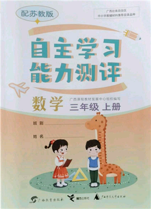 广西教育出版社2021自主学习能力测评三年级数学上册苏教版参考答案