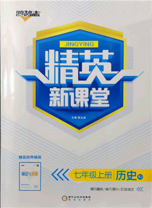 阳光出版社2021精英新课堂七年级历史上册人教版参考答案