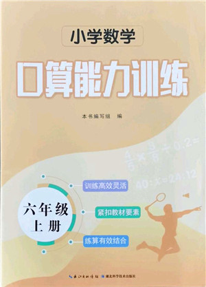 湖北科学技术出版社2021小学数学口算能力训练六年级上册人教版答案