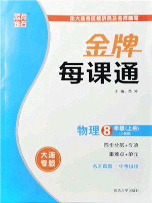 延边大学出版社2021点石成金金牌每课通八年级物理上册人教版大连专版答案