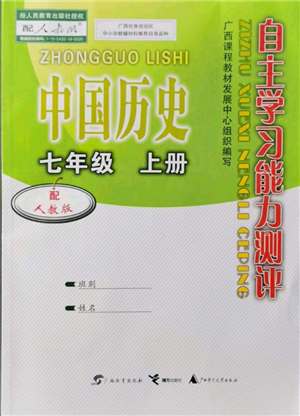 广西教育出版社2021自主学习能力测评七年级中国历史上册人教版参考答案