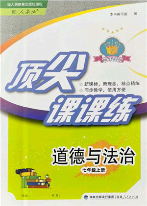 福建人民出版社2021顶尖课课练七年级道德与法治上册人教版答案 福建人民出版社2021顶尖课课练七年级道德与法治上册人教版答案