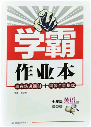 延边大学出版社2021学霸作业本七年级英语上册译林版答案