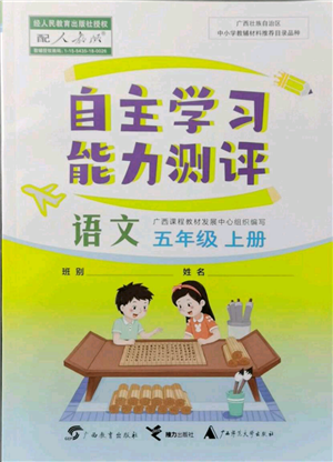 广西教育出版社2021自主学习能力测评五年级语文上册人教版参考答案