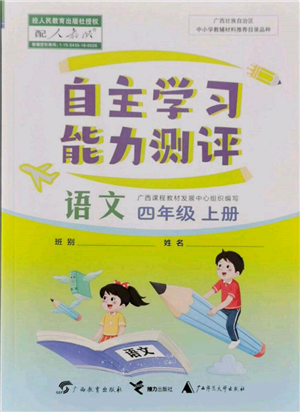 广西教育出版社2021自主学习能力测评四年级语文上册人教版参考答案